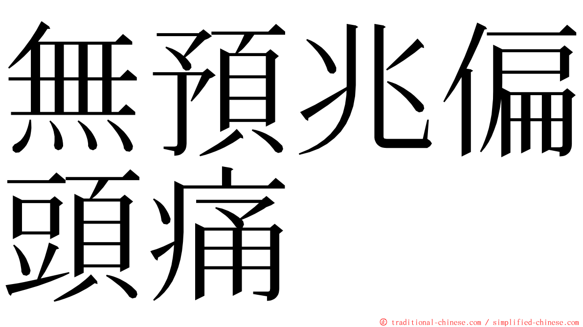 無預兆偏頭痛 ming font