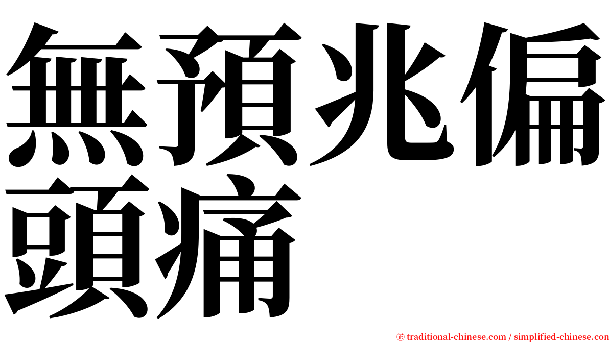 無預兆偏頭痛 serif font