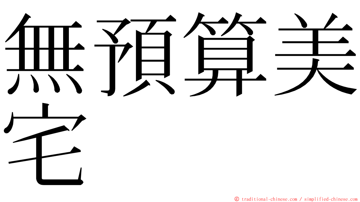 無預算美宅 ming font