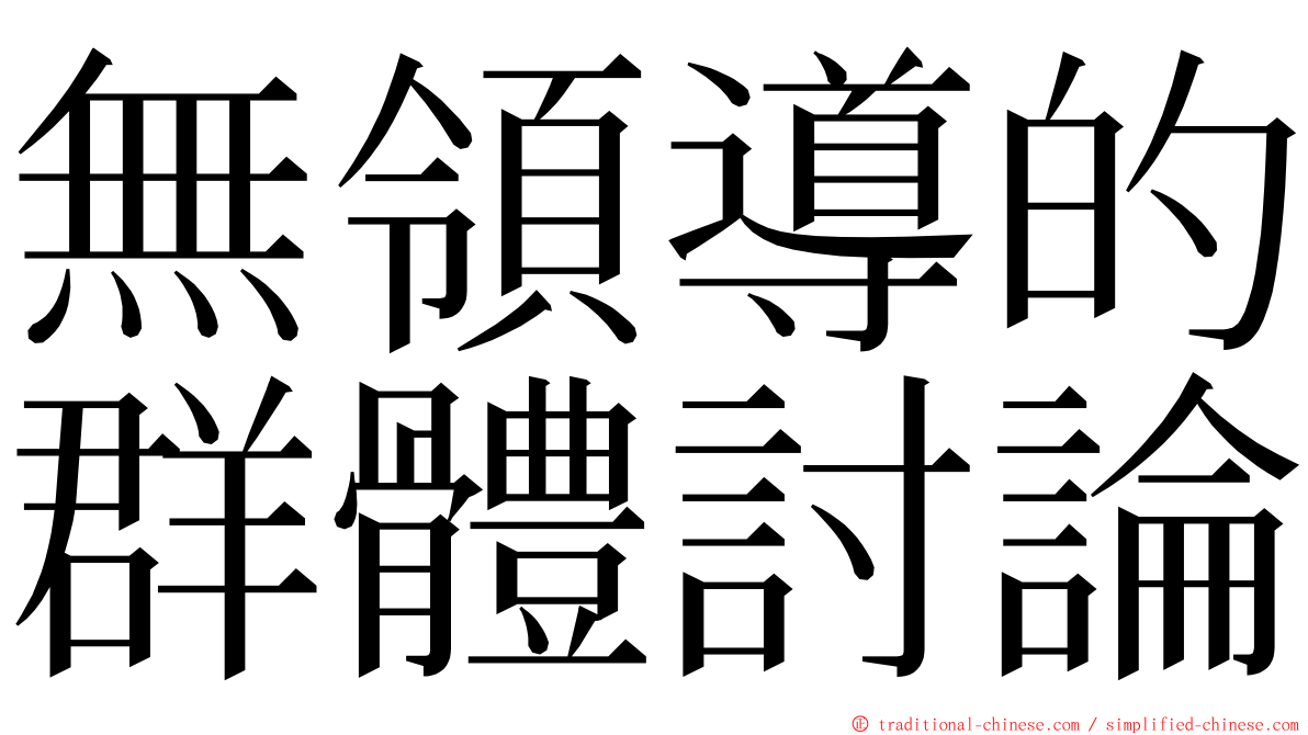 無領導的群體討論 ming font