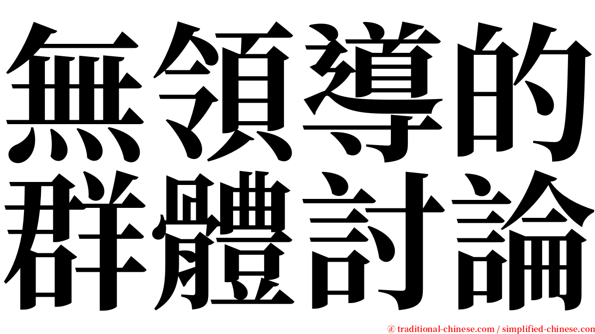 無領導的群體討論 serif font