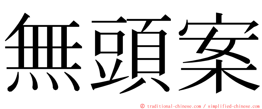 無頭案 ming font