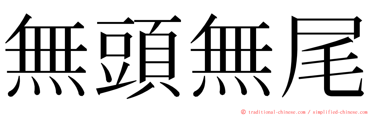 無頭無尾 ming font