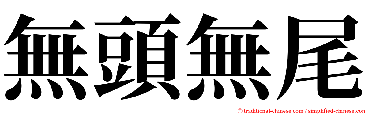 無頭無尾 serif font