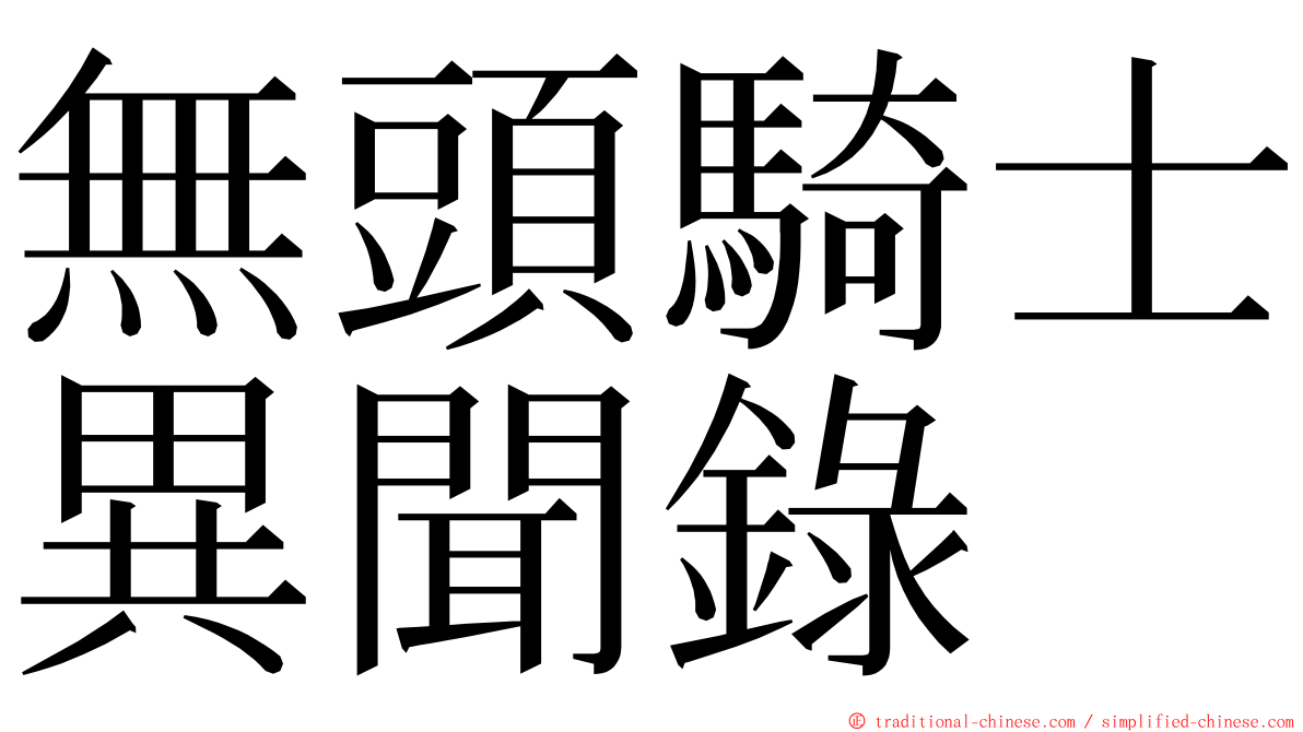 無頭騎士異聞錄 ming font