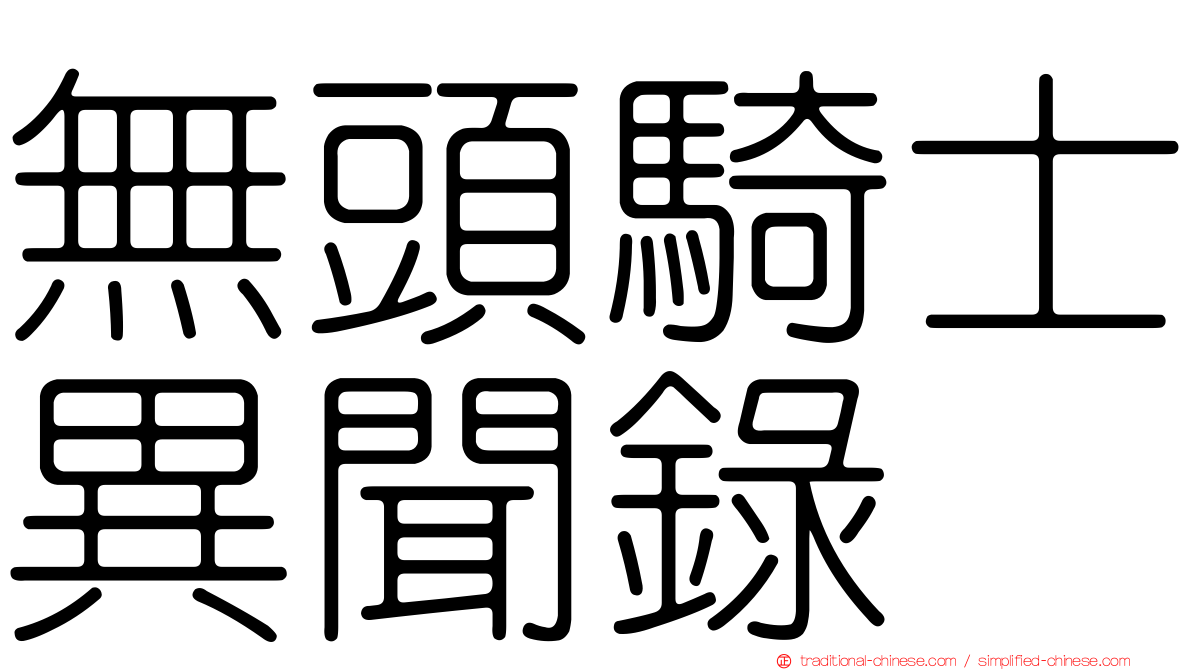 無頭騎士異聞錄