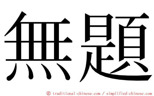 無題 ming font