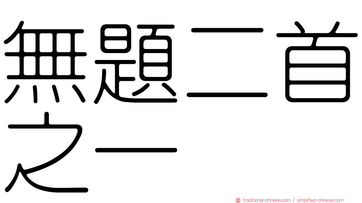 無題二首之一