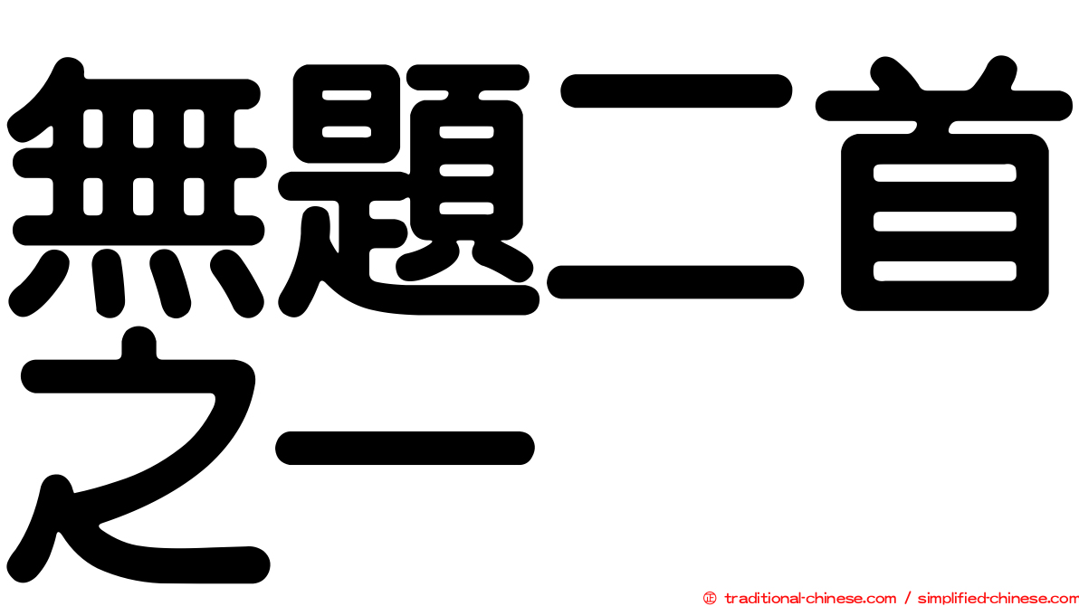 無題二首之一