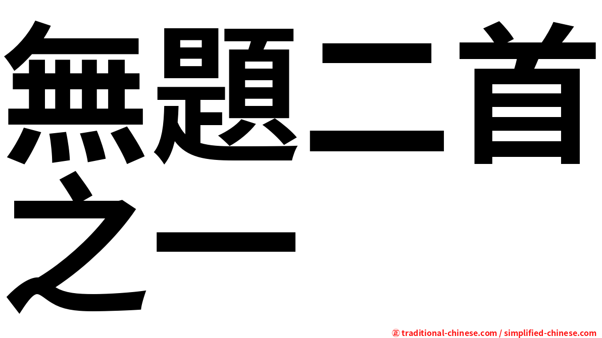 無題二首之一