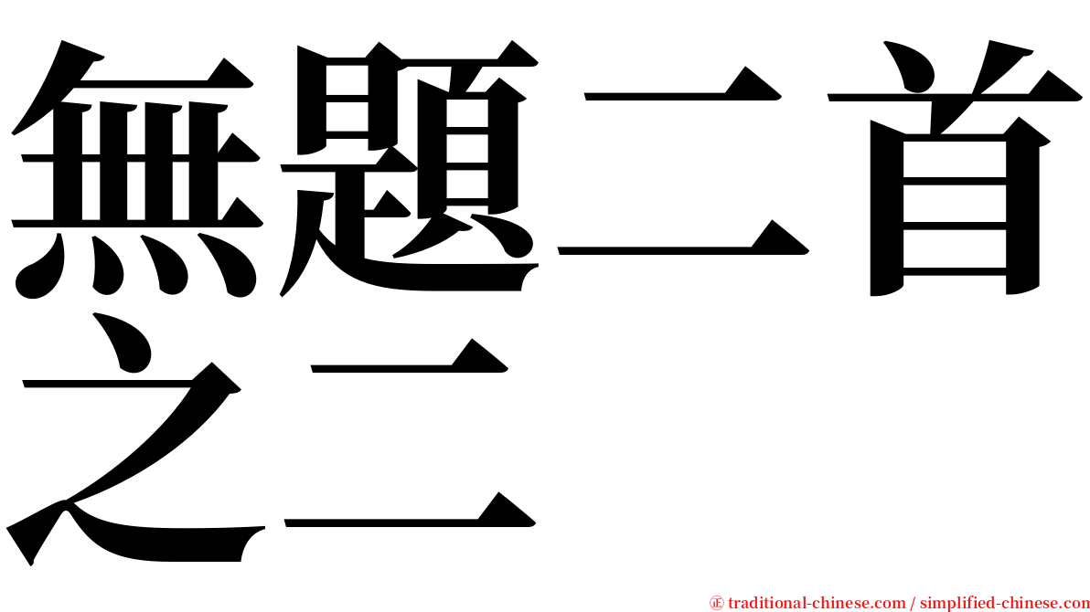 無題二首之二 serif font