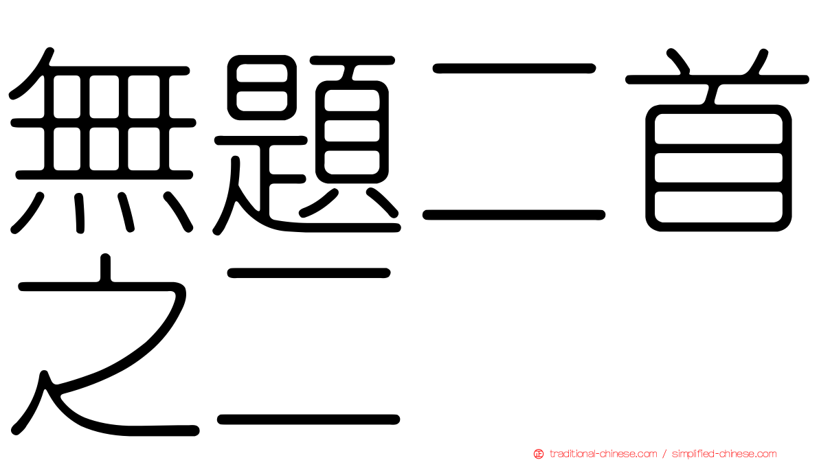 無題二首之二