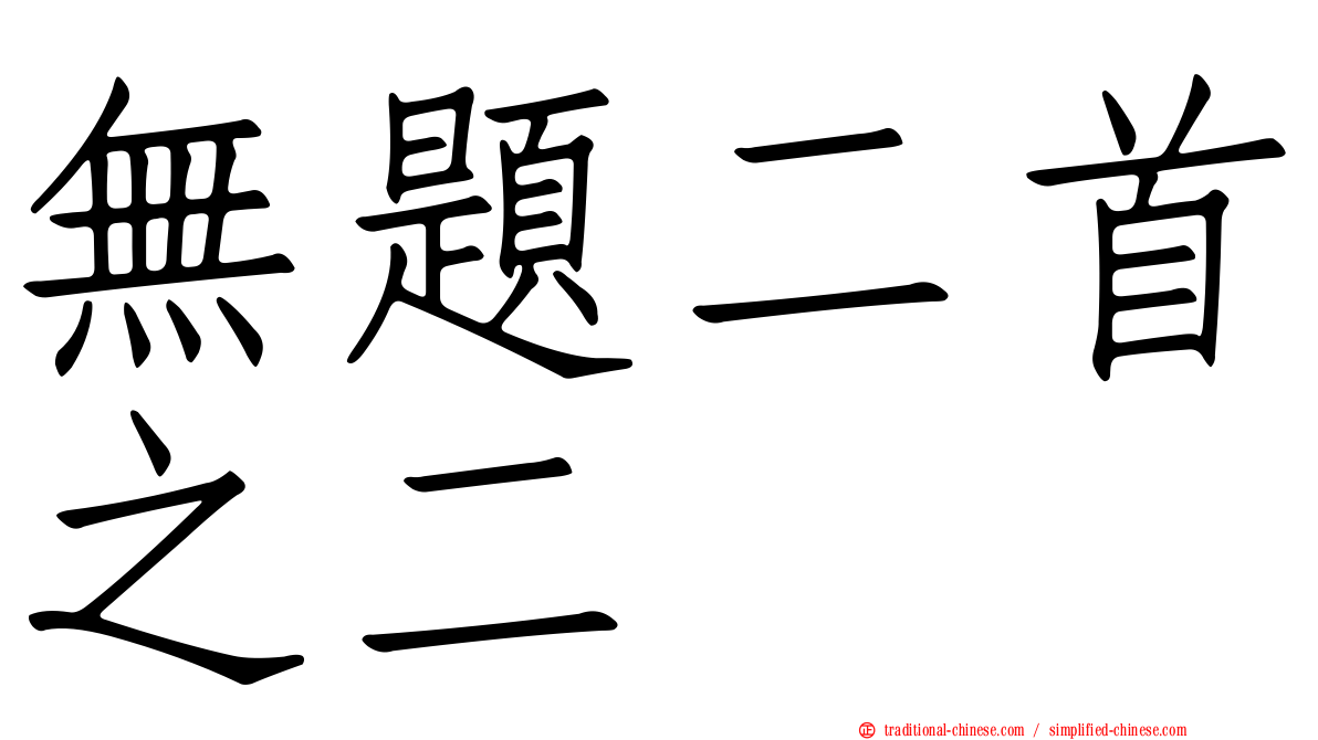 無題二首之二