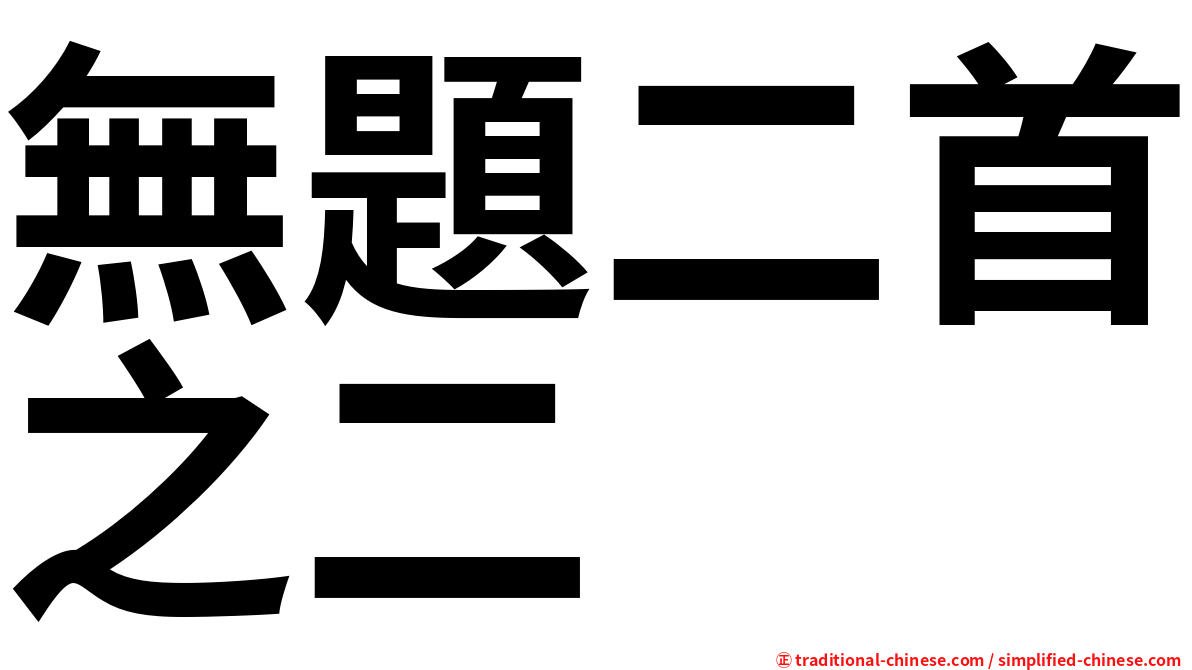 無題二首之二