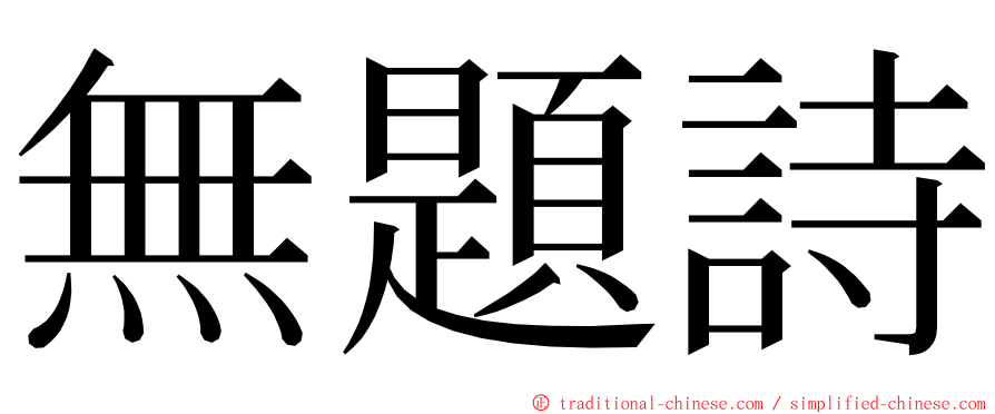 無題詩 ming font