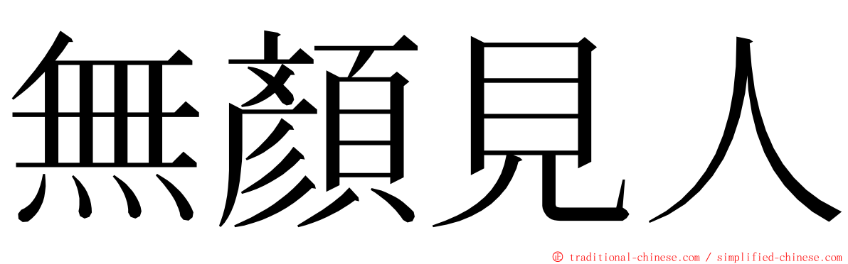 無顏見人 ming font