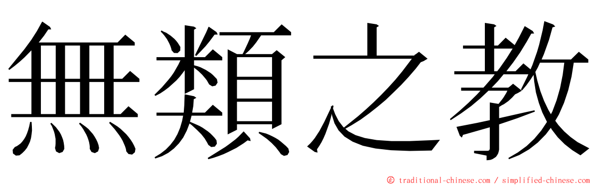 無類之教 ming font