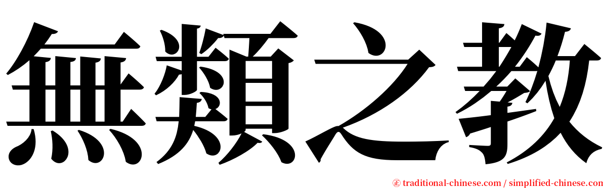 無類之教 serif font