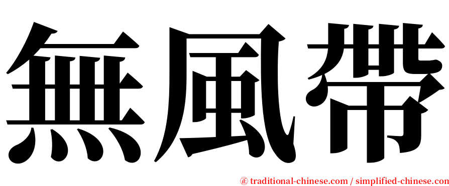 無風帶 serif font