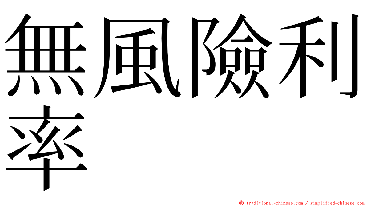 無風險利率 ming font