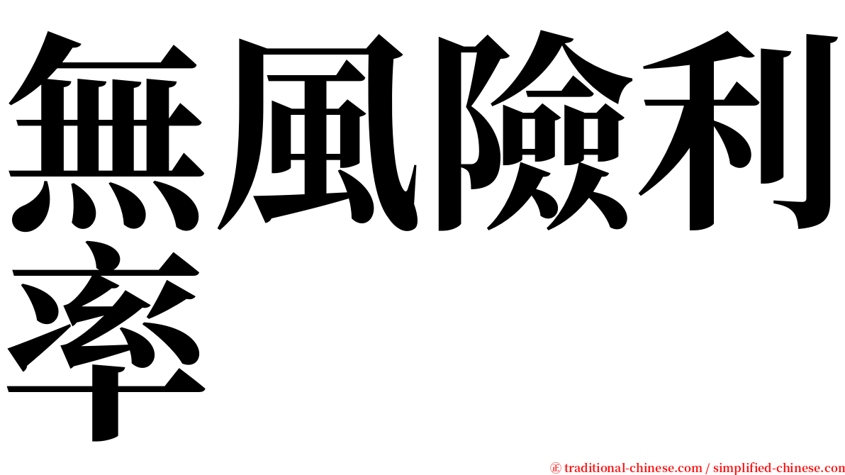 無風險利率 serif font