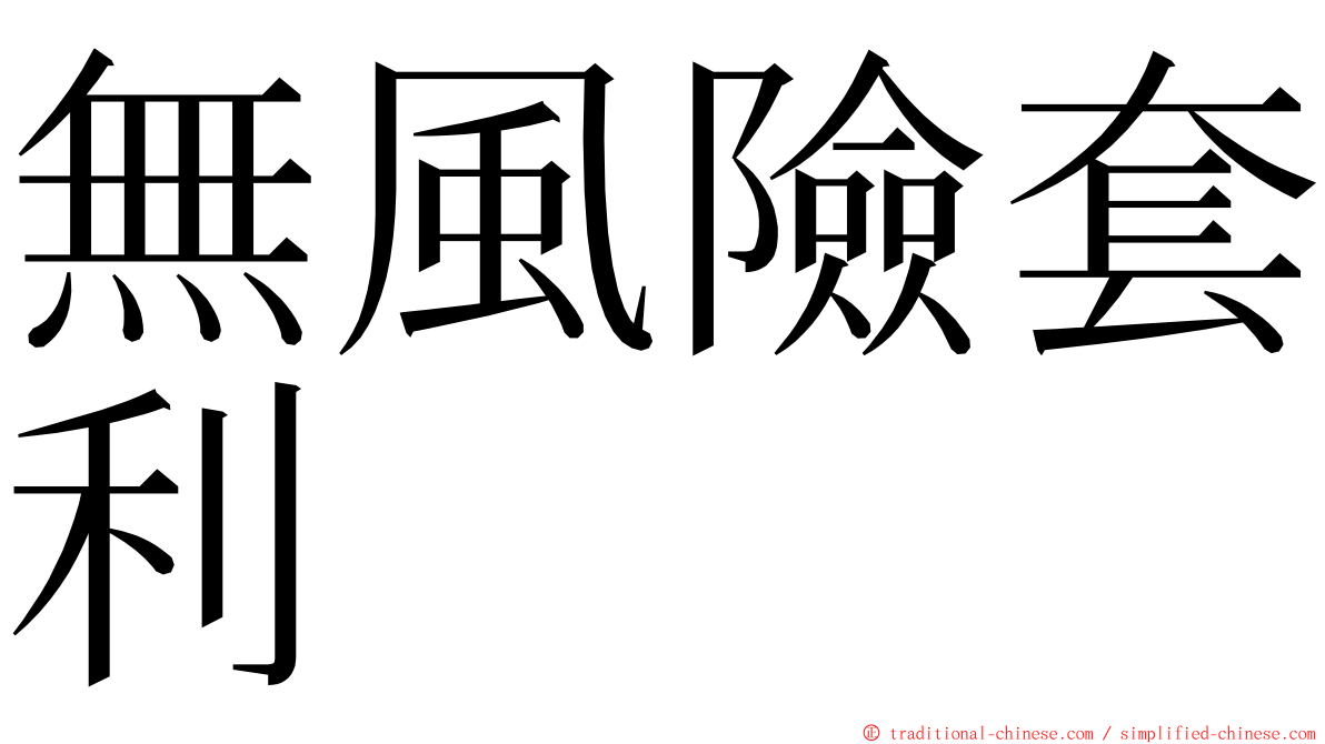 無風險套利 ming font