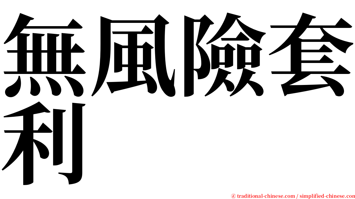 無風險套利 serif font