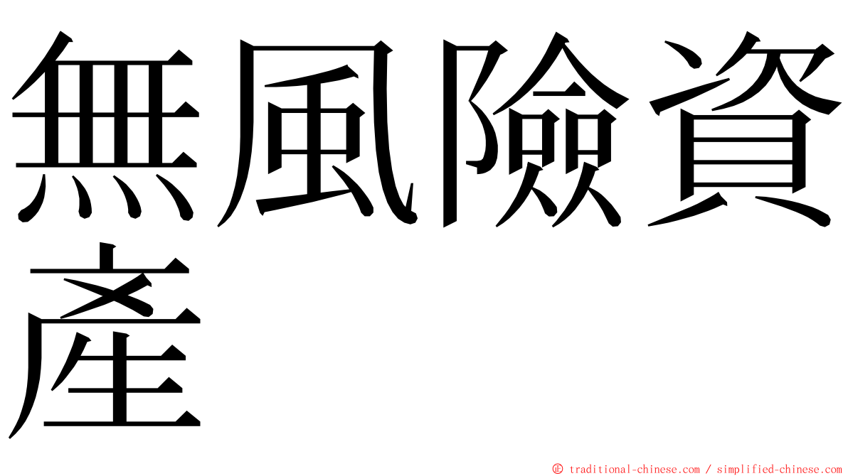 無風險資產 ming font