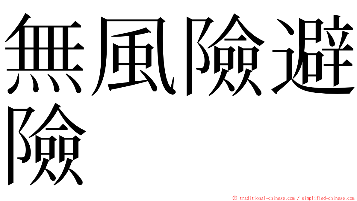 無風險避險 ming font