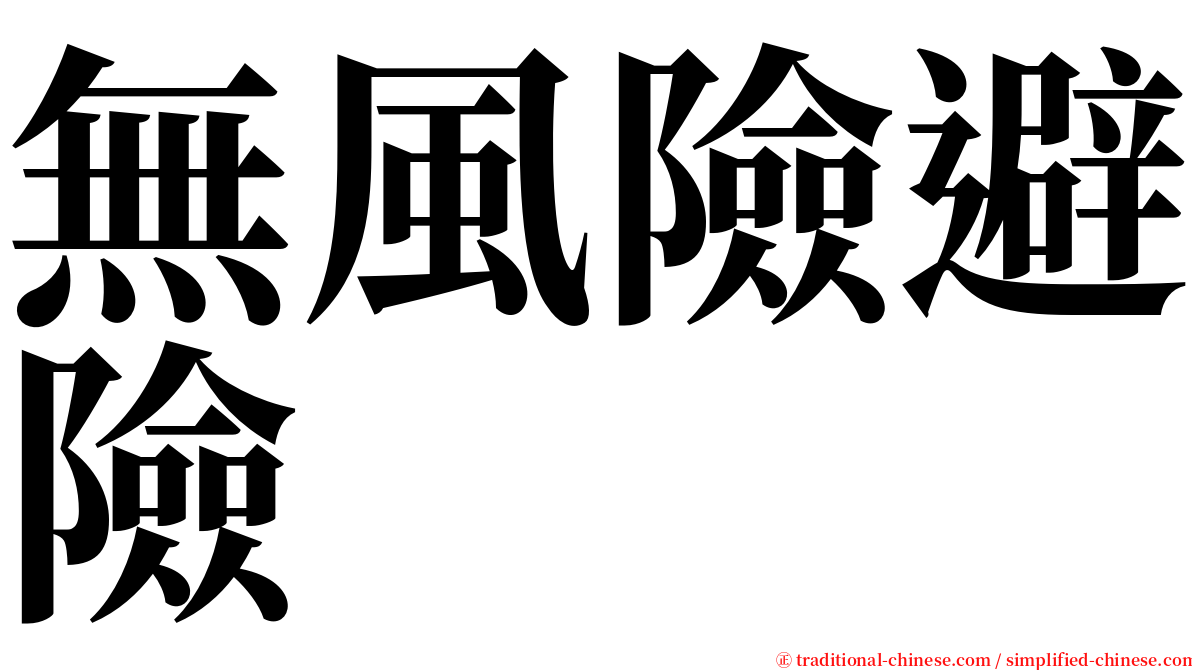 無風險避險 serif font