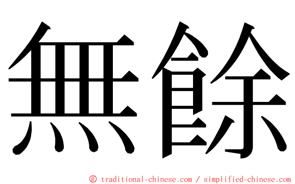 無餘 ming font