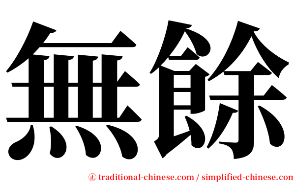 無餘 serif font