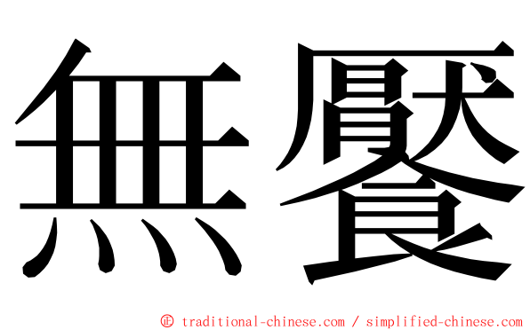 無饜 ming font