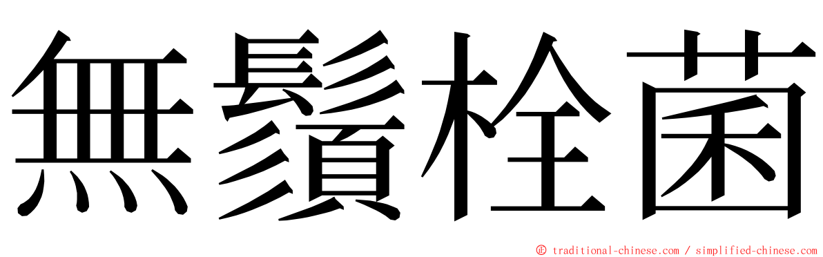 無鬚栓菌 ming font