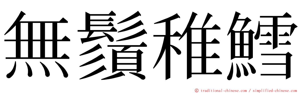 無鬚稚鱈 ming font