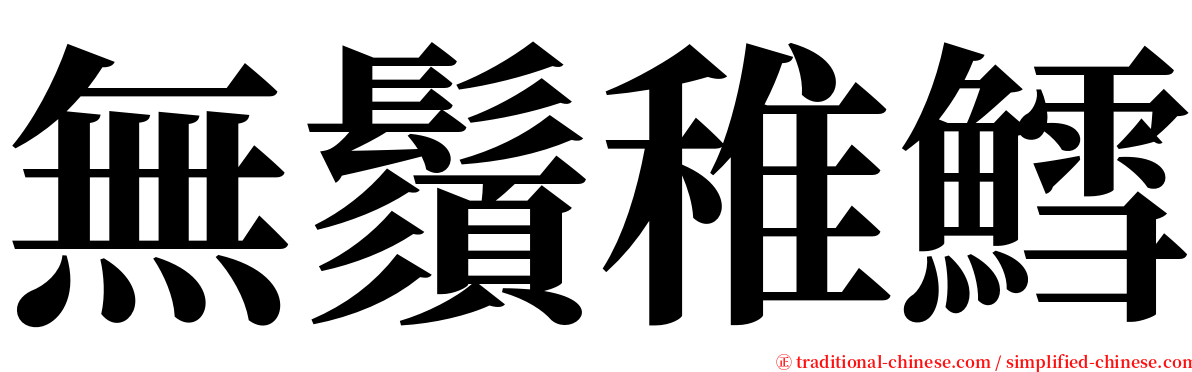 無鬚稚鱈 serif font