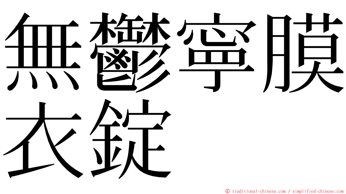 無鬱寧膜衣錠 ming font