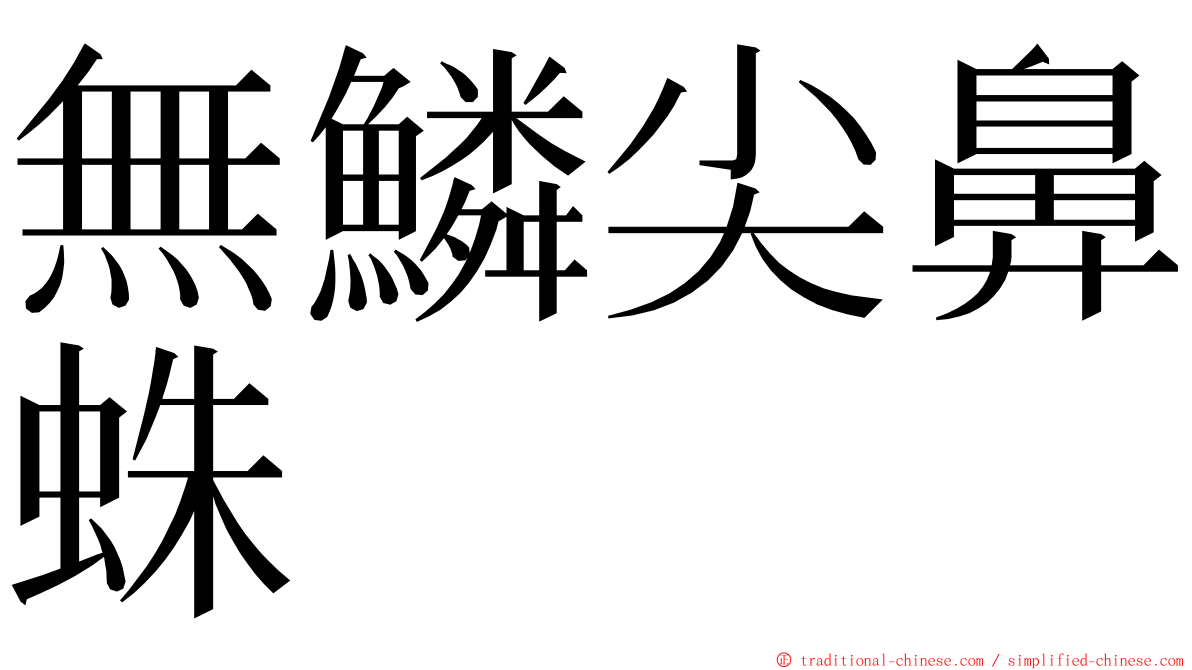 無鱗尖鼻蛛 ming font