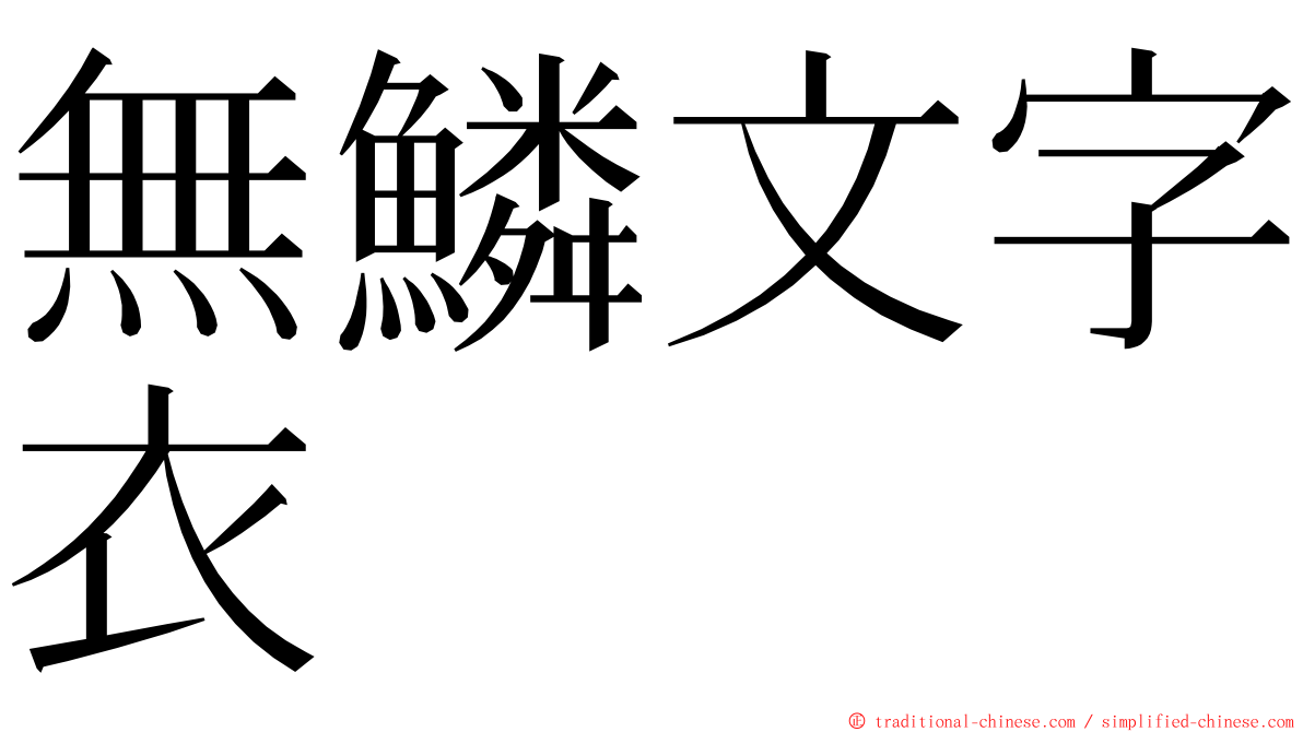 無鱗文字衣 ming font