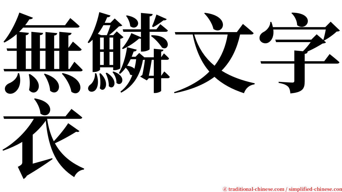 無鱗文字衣 serif font