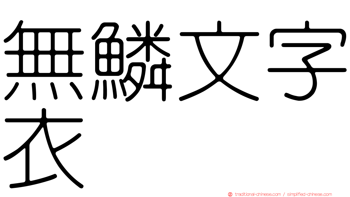 無鱗文字衣