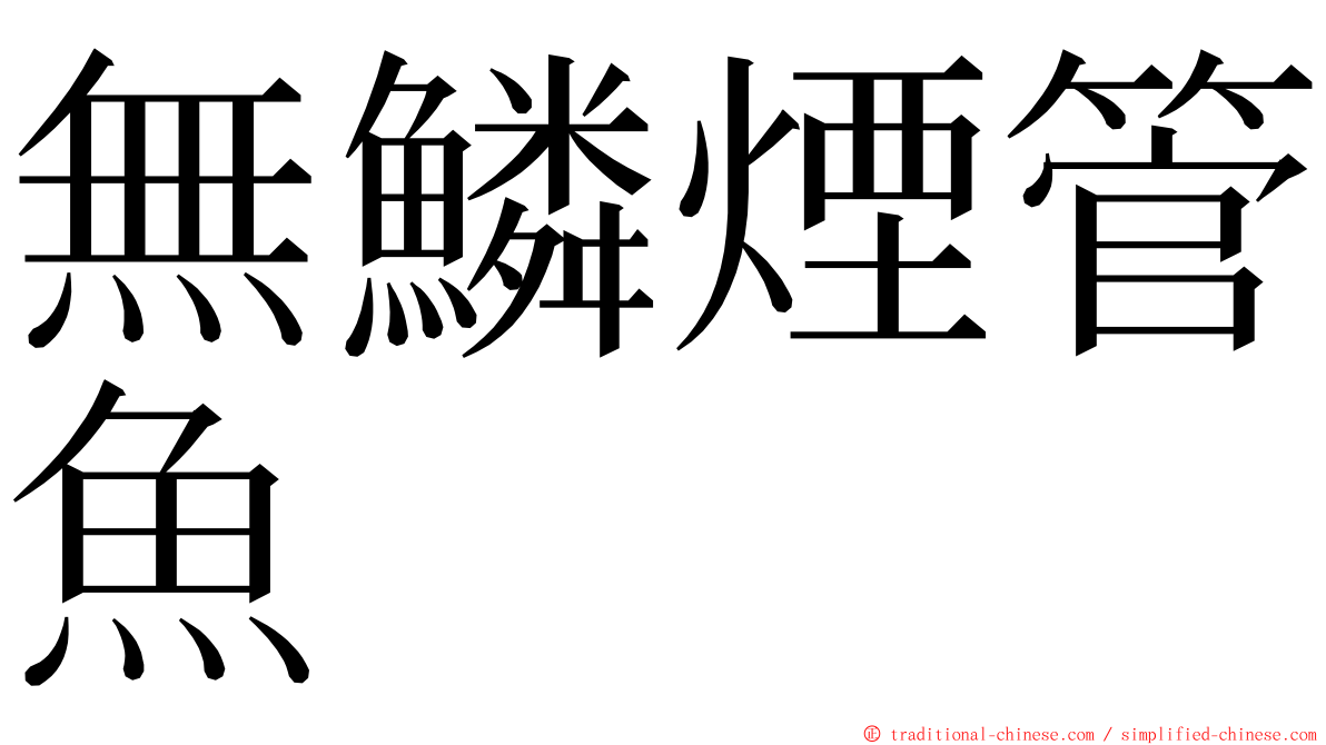 無鱗煙管魚 ming font