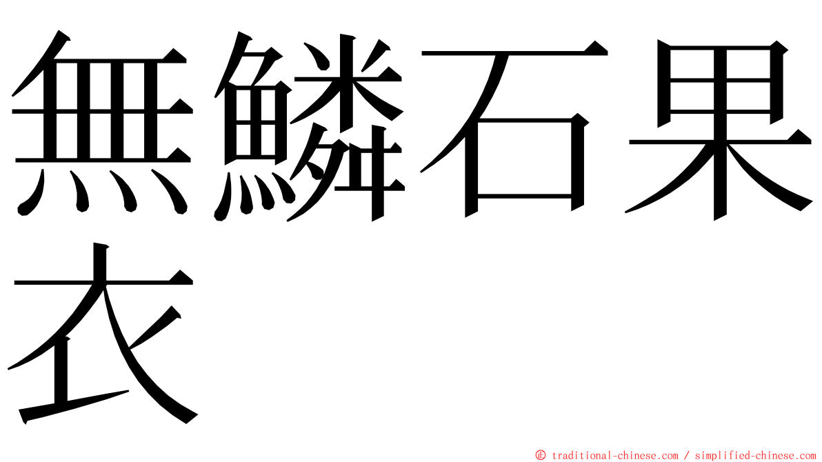 無鱗石果衣 ming font