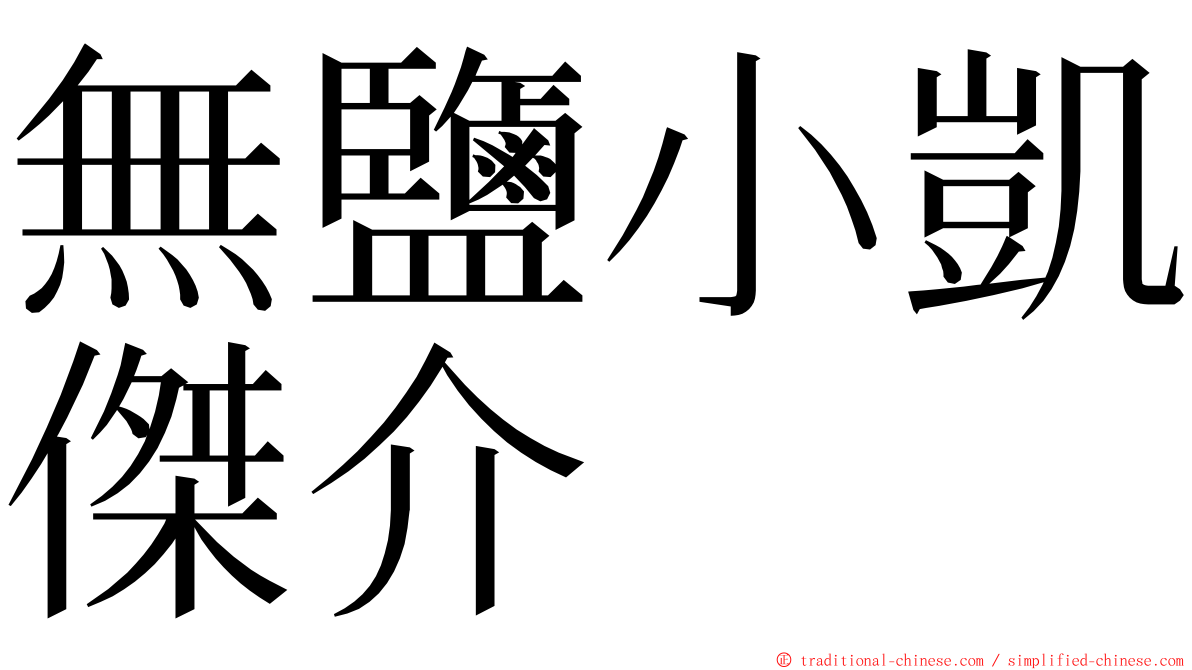 無鹽小凱傑介 ming font