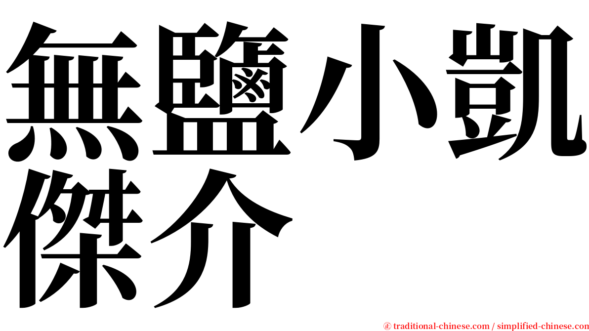 無鹽小凱傑介 serif font