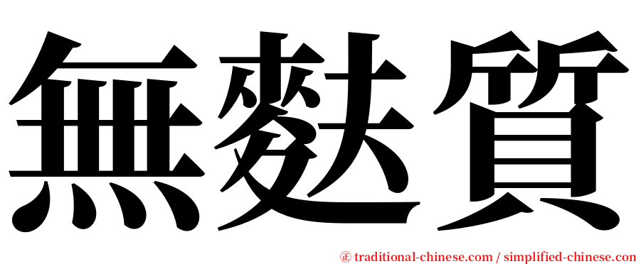 無麩質 serif font