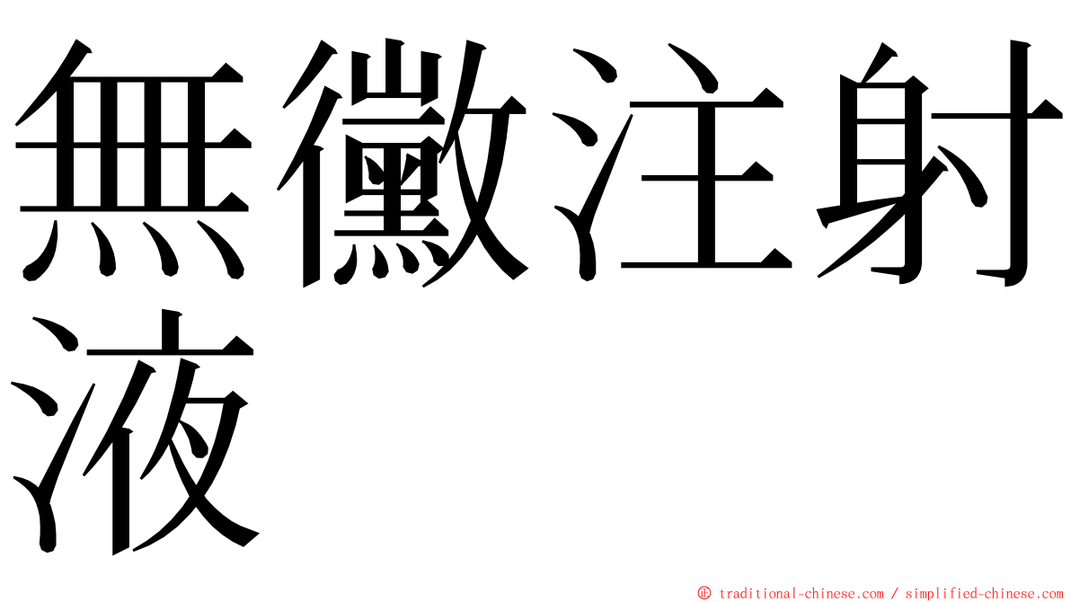 無黴注射液 ming font