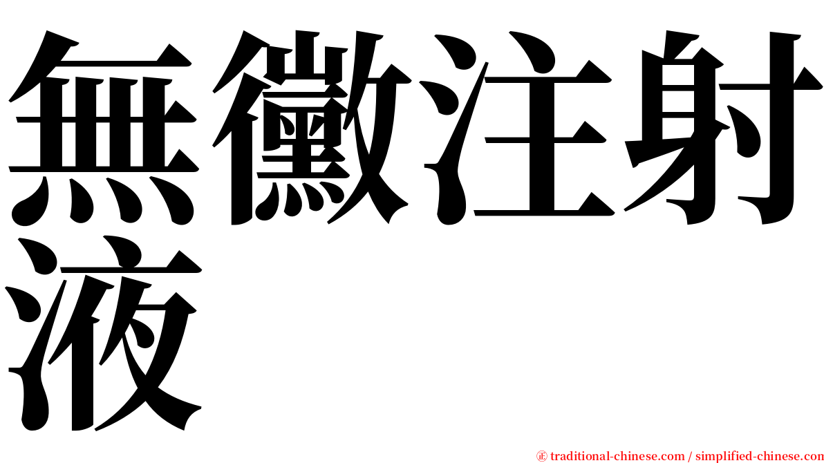 無黴注射液 serif font