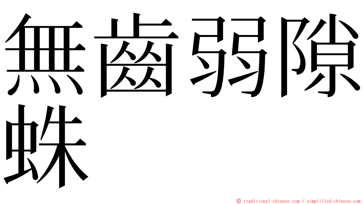 無齒弱隙蛛 ming font