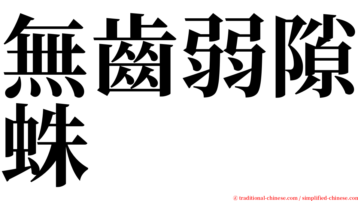 無齒弱隙蛛 serif font